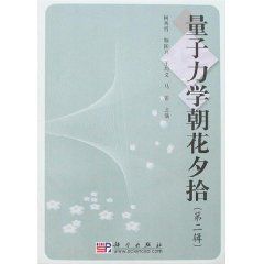 量子力學朝花夕拾 量子力學朝花夕拾