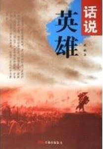 話說英雄