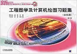 《工程圖學及計算機繪圖習題集》 《工程圖學及計算機繪圖習題集》