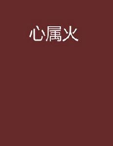 心屬火 心屬火