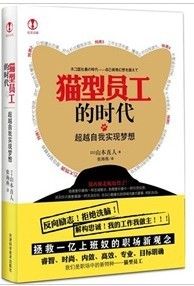 《貓型員工的時代:超越自我實現夢想》 《貓型員工的時代:超越自我實現夢想》