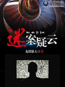 迷案疑雲 迷案疑雲