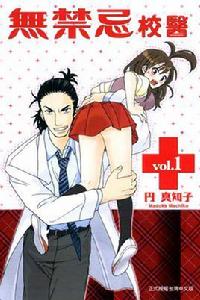 無禁忌校醫 無禁忌校醫