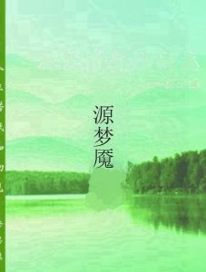 源夢魘 源夢魘