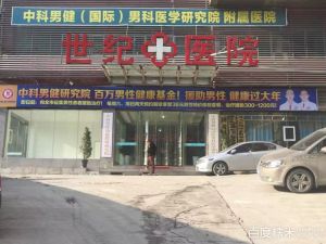 遵義紅花崗世紀醫院 遵義紅花崗世紀醫院