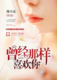 曾經那樣喜歡你 曾經那樣喜歡你