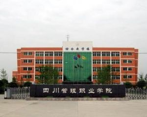 四川管理職業學院 四川管理職業學院