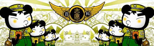 百科吧志願者簽名檔