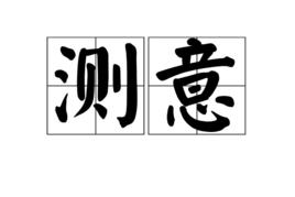 測意 測意