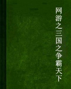 網遊之三國之爭霸天下 網遊之三國之爭霸天下