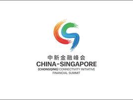 中新(重慶)戰略性互聯互通示範項目金融國際峰會 中新(重慶)戰略性互聯互通示範項目金融國際峰會