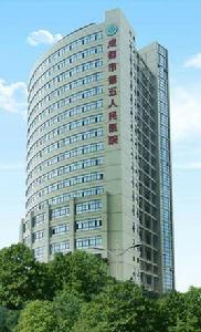 成都市第五人民醫院 成都市第五人民醫院