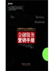 金融服務行銷手冊 金融服務行銷手冊