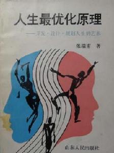 人生最最佳化原理——開發、設計、規劃人生的藝術 人生最最佳化原理——開發、設計、規劃人生的藝術