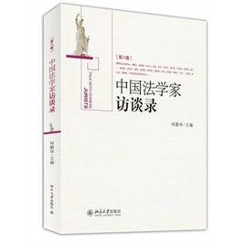 中國法學家訪談錄(第8卷) 中國法學家訪談錄(第8卷)