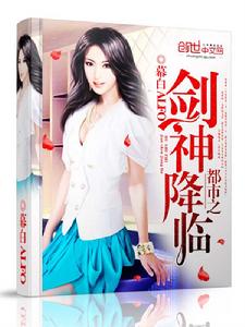 都市之劍神降臨 都市之劍神降臨