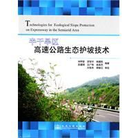 半乾旱區高速公路生態護坡技術 半乾旱區高速公路生態護坡技術