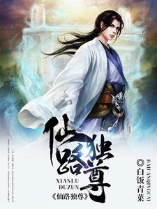 仙路獨尊 仙路獨尊