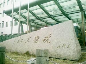 北京醫院
