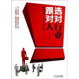 選對行業跟對人 選對行業跟對人