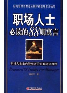 《職場人士必讀的88則寓言》 《職場人士必讀的88則寓言》