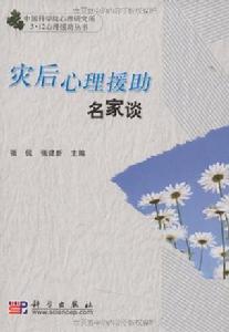 災後心理援助名家談 災後心理援助名家談