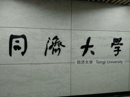 同濟大學站 同濟大學站