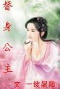 替身公主 替身公主