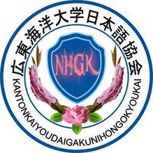 日語協會[廣東海洋大學日語協會]