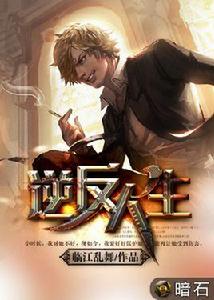 逆反人生[暗石閱讀網小說]