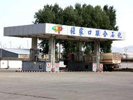 張家口聯合石油化工有限公司 張家口聯合石油化工有限公司