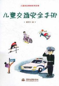 兒童交通安全手冊 兒童交通安全手冊