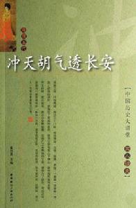 沖天胡氣透長安 沖天胡氣透長安