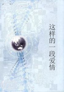 這樣的一段愛情 這樣的一段愛情