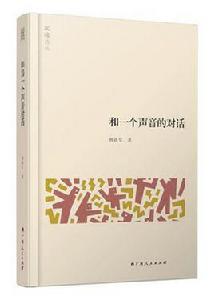 和一個聲音的對話 和一個聲音的對話