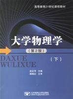 大學物理學[北京郵電大學出版社出版書籍]