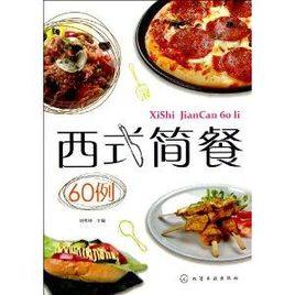 西式簡餐60例 西式簡餐60例
