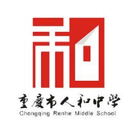 重慶人和中學 重慶人和中學