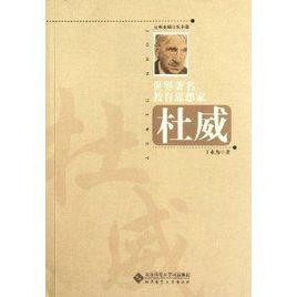 世界著名教育思想家:杜威 世界著名教育思想家:杜威