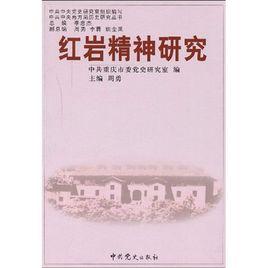 紅岩精神研究 紅岩精神研究