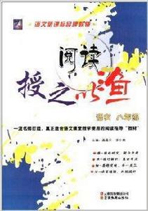 授之以漁閱讀:八年級語文 授之以漁閱讀:八年級語文