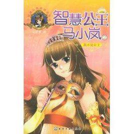 智慧公主馬小嵐：我不是公主