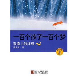 一百個孩子一百個夢:雪原上的紅狐
