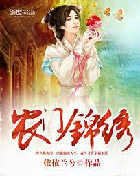 農門錦繡 農門錦繡