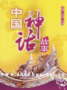 中國神話網 中國神話網