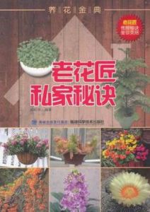 養花金典 養花金典