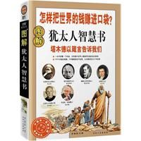 《圖解猶太人智慧書:怎樣把世界的錢賺進口袋》 《圖解猶太人智慧書:怎樣把世界的錢賺進口袋》