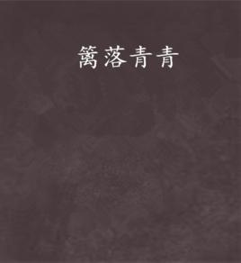 籬落青青 籬落青青