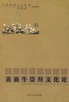 苗族牛崇拜文化論 苗族牛崇拜文化論