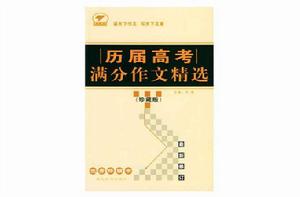 歷屆高考滿分作文精選 歷屆高考滿分作文精選